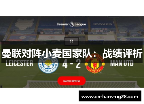 曼联对阵小麦国家队:战绩评析 曼联对阵小麦国家队:战绩评析