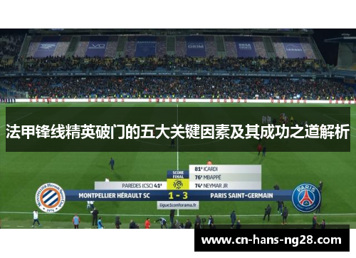 法甲锋线精英破门的五大关键因素及其成功之道解析