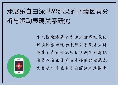 潘展乐自由泳世界纪录的环境因素分析与运动表现关系研究
