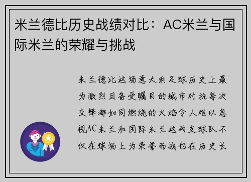米兰德比历史战绩对比：AC米兰与国际米兰的荣耀与挑战
