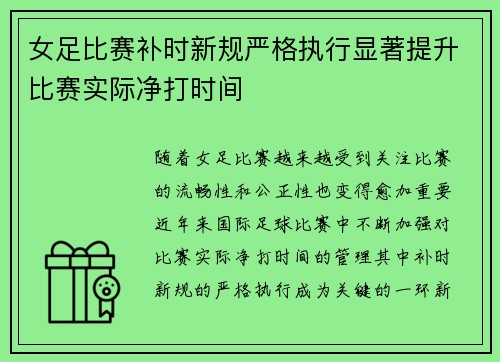 女足比赛补时新规严格执行显著提升比赛实际净打时间