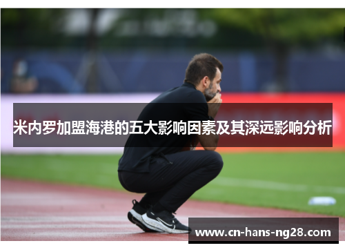 米内罗加盟海港的五大影响因素及其深远影响分析