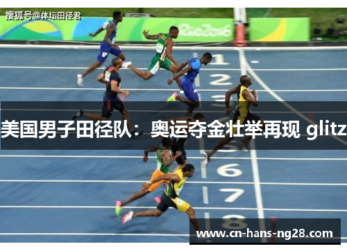 美国男子田径队：奥运夺金壮举再现 glitz