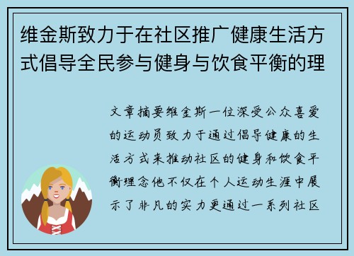 维金斯致力于在社区推广健康生活方式倡导全民参与健身与饮食平衡的理念