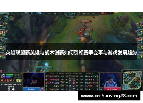 英雄联盟新英雄与战术创新如何引领赛季变革与游戏发展趋势
