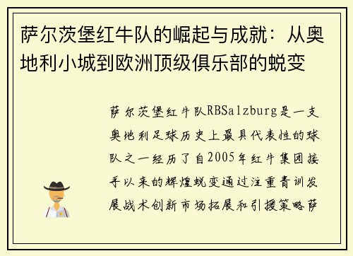 萨尔茨堡红牛队的崛起与成就:从奥地利小城到欧洲顶级俱乐部的蜕变 萨尔茨堡红牛队的崛起与成就:从奥地利小城到欧洲顶级俱乐部的蜕变