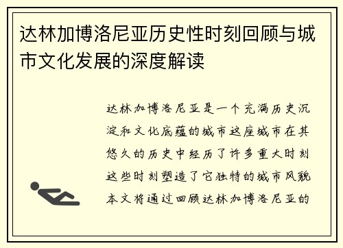 达林加博洛尼亚历史性时刻回顾与城市文化发展的深度解读 达林加博洛尼亚历史性时刻回顾与城市文化发展的深度解读