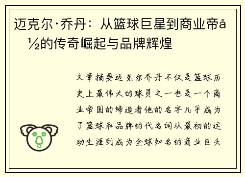 迈克尔·乔丹:从篮球巨星到商业帝国的传奇崛起与品牌辉煌 迈克尔·乔丹:从篮球巨星到商业帝国的传奇崛起与品牌辉煌