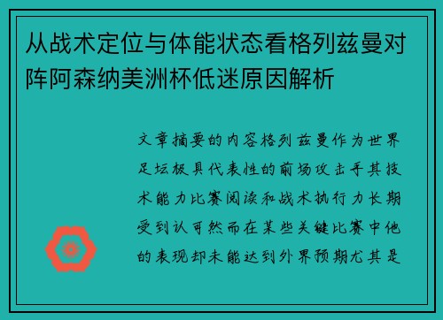 从战术定位与体能状态看格列兹曼对阵阿森纳美洲杯低迷原因解析 从战术定位与体能状态看格列兹曼对阵阿森纳美洲杯低迷原因解析