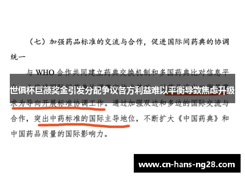 世俱杯巨额奖金引发分配争议各方利益难以平衡导致焦虑升级 世俱杯巨额奖金引发分配争议各方利益难以平衡导致焦虑升级