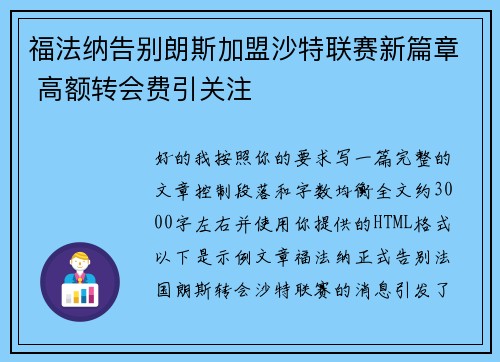 福法纳告别朗斯加盟沙特联赛新篇章 高额转会费引关注 福法纳告别朗斯加盟沙特联赛新篇章 高额转会费引关注
