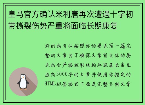 皇马官方确认米利唐再次遭遇十字韧带撕裂伤势严重将面临长期康复