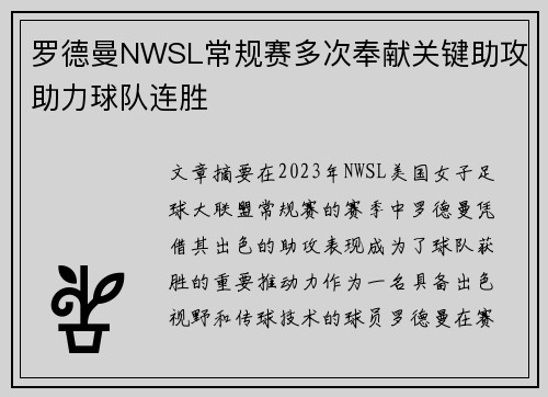 罗德曼NWSL常规赛多次奉献关键助攻助力球队连胜