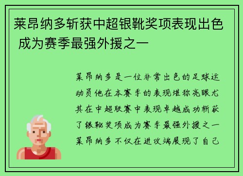 莱昂纳多斩获中超银靴奖项表现出色 成为赛季最强外援之一 莱昂纳多斩获中超银靴奖项表现出色 成为赛季最强外援之一
