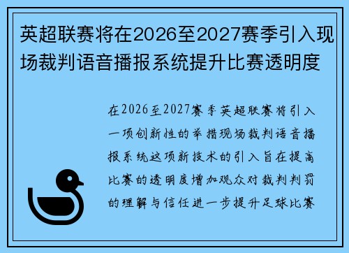英超联赛将在2026至2027赛季引入现场裁判语音播报系统提升比赛透明度 英超联赛将在2026至2027赛季引入现场裁判语音播报系统提升比赛透明度