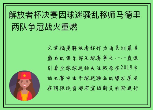 解放者杯决赛因球迷骚乱移师马德里 两队争冠战火重燃 解放者杯决赛因球迷骚乱移师马德里 两队争冠战火重燃