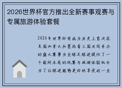 2026世界杯官方推出全新赛事观赛与专属旅游体验套餐 2026世界杯官方推出全新赛事观赛与专属旅游体验套餐