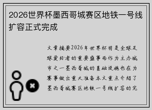 2026世界杯墨西哥城赛区地铁一号线扩容正式完成