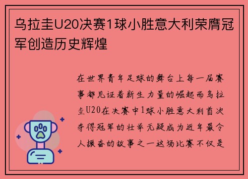 乌拉圭U20决赛1球小胜意大利荣膺冠军创造历史辉煌 乌拉圭U20决赛1球小胜意大利荣膺冠军创造历史辉煌