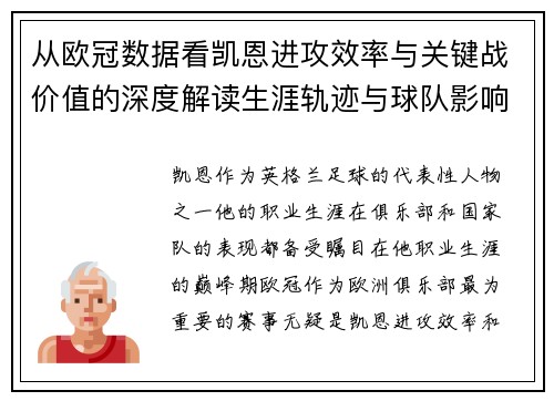 从欧冠数据看凯恩进攻效率与关键战价值的深度解读生涯轨迹与球队影响力 从欧冠数据看凯恩进攻效率与关键战价值的深度解读生涯轨迹与球队影响力