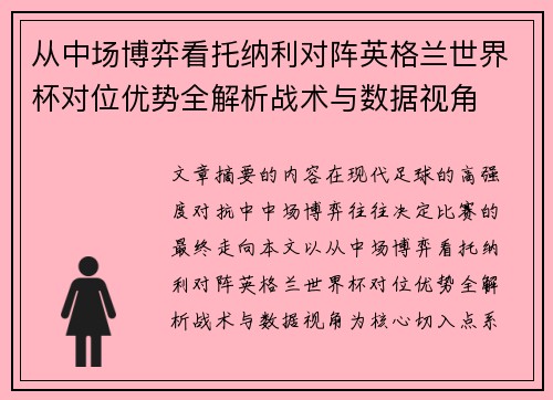 从中场博弈看托纳利对阵英格兰世界杯对位优势全解析战术与数据视角 从中场博弈看托纳利对阵英格兰世界杯对位优势全解析战术与数据视角
