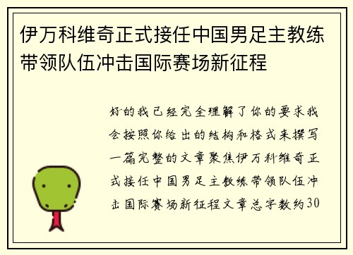伊万科维奇正式接任中国男足主教练带领队伍冲击国际赛场新征程 伊万科维奇正式接任中国男足主教练带领队伍冲击国际赛场新征程