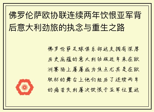 佛罗伦萨欧协联连续两年饮恨亚军背后意大利劲旅的执念与重生之路 佛罗伦萨欧协联连续两年饮恨亚军背后意大利劲旅的执念与重生之路