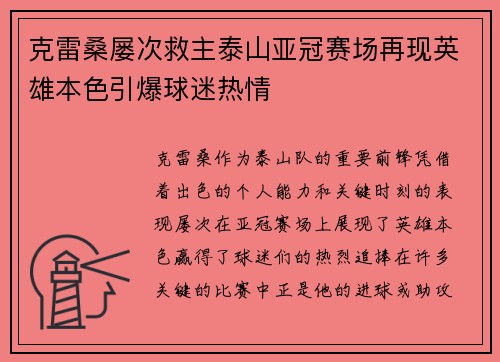 克雷桑屡次救主泰山亚冠赛场再现英雄本色引爆球迷热情 克雷桑屡次救主泰山亚冠赛场再现英雄本色引爆球迷热情