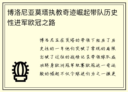 博洛尼亚莫塔执教奇迹崛起带队历史性进军欧冠之路 博洛尼亚莫塔执教奇迹崛起带队历史性进军欧冠之路