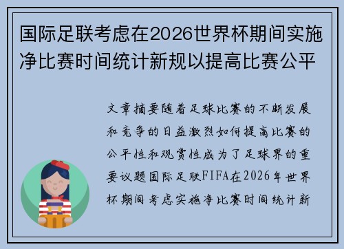 国际足联考虑在2026世界杯期间实施净比赛时间统计新规以提高比赛公平性 国际足联考虑在2026世界杯期间实施净比赛时间统计新规以提高比赛公平性