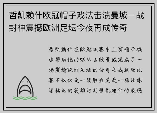 哲凯赖什欧冠帽子戏法击溃曼城一战封神震撼欧洲足坛今夜再成传奇 哲凯赖什欧冠帽子戏法击溃曼城一战封神震撼欧洲足坛今夜再成传奇