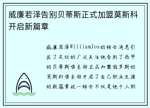 威廉若泽告别贝蒂斯正式加盟莫斯科开启新篇章 威廉若泽告别贝蒂斯正式加盟莫斯科开启新篇章