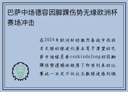 巴萨中场德容因脚踝伤势无缘欧洲杯赛场冲击 巴萨中场德容因脚踝伤势无缘欧洲杯赛场冲击