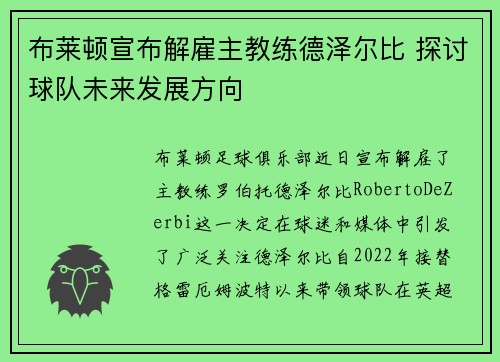 布莱顿宣布解雇主教练德泽尔比 探讨球队未来发展方向