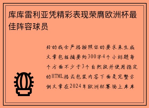 库库雷利亚凭精彩表现荣膺欧洲杯最佳阵容球员 库库雷利亚凭精彩表现荣膺欧洲杯最佳阵容球员