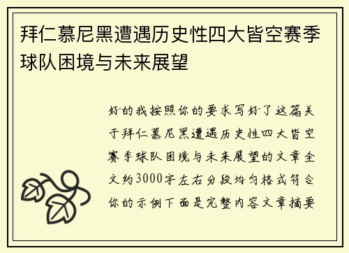 拜仁慕尼黑遭遇历史性四大皆空赛季球队困境与未来展望