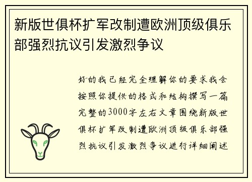 新版世俱杯扩军改制遭欧洲顶级俱乐部强烈抗议引发激烈争议