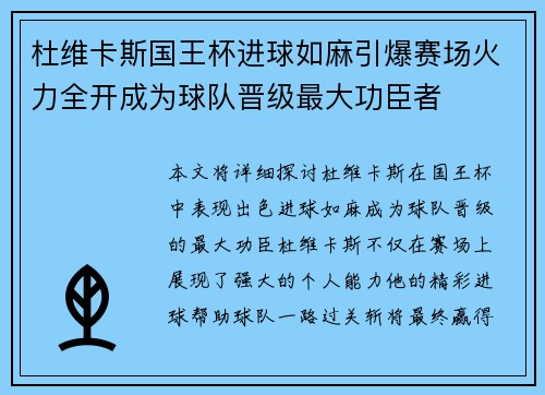 杜维卡斯国王杯进球如麻引爆赛场火力全开成为球队晋级最大功臣者 杜维卡斯国王杯进球如麻引爆赛场火力全开成为球队晋级最大功臣者