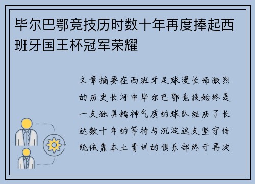 毕尔巴鄂竞技历时数十年再度捧起西班牙国王杯冠军荣耀 毕尔巴鄂竞技历时数十年再度捧起西班牙国王杯冠军荣耀