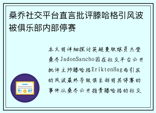 桑乔社交平台直言批评滕哈格引风波被俱乐部内部停赛 桑乔社交平台直言批评滕哈格引风波被俱乐部内部停赛