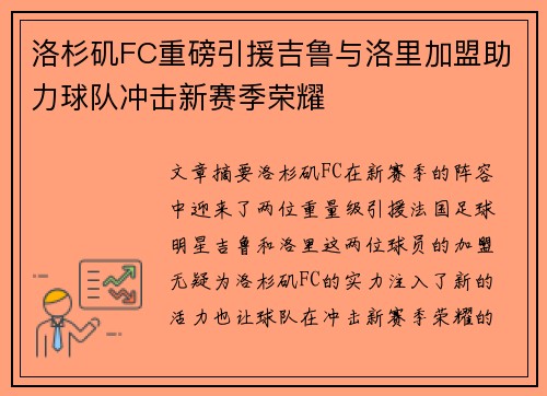 洛杉矶FC重磅引援吉鲁与洛里加盟助力球队冲击新赛季荣耀 洛杉矶FC重磅引援吉鲁与洛里加盟助力球队冲击新赛季荣耀