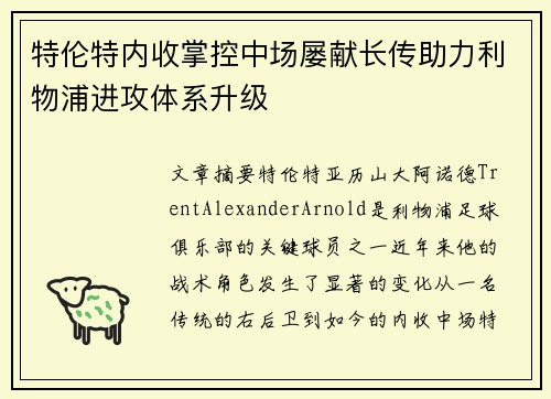 特伦特内收掌控中场屡献长传助力利物浦进攻体系升级 特伦特内收掌控中场屡献长传助力利物浦进攻体系升级