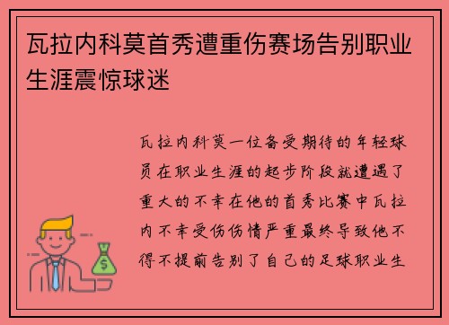 瓦拉内科莫首秀遭重伤赛场告别职业生涯震惊球迷 瓦拉内科莫首秀遭重伤赛场告别职业生涯震惊球迷