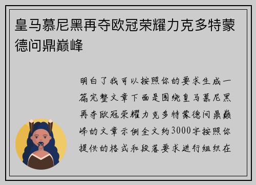 皇马慕尼黑再夺欧冠荣耀力克多特蒙德问鼎巅峰 皇马慕尼黑再夺欧冠荣耀力克多特蒙德问鼎巅峰