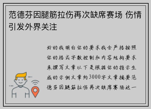 范德芬因腿筋拉伤再次缺席赛场 伤情引发外界关注 范德芬因腿筋拉伤再次缺席赛场 伤情引发外界关注