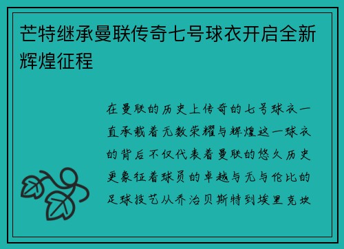 芒特继承曼联传奇七号球衣开启全新辉煌征程 芒特继承曼联传奇七号球衣开启全新辉煌征程