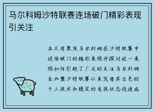 马尔科姆沙特联赛连场破门精彩表现引关注