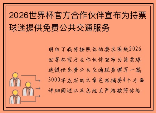 2026世界杯官方合作伙伴宣布为持票球迷提供免费公共交通服务 2026世界杯官方合作伙伴宣布为持票球迷提供免费公共交通服务