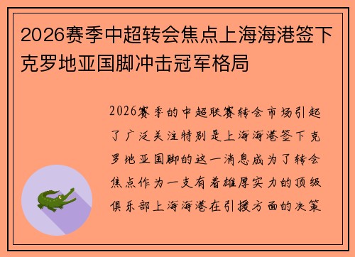 2026赛季中超转会焦点上海海港签下克罗地亚国脚冲击冠军格局 2026赛季中超转会焦点上海海港签下克罗地亚国脚冲击冠军格局