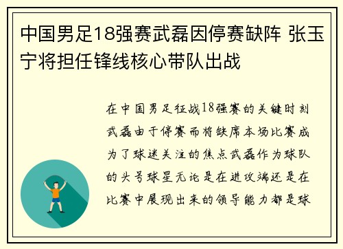 中国男足18强赛武磊因停赛缺阵 张玉宁将担任锋线核心带队出战 中国男足18强赛武磊因停赛缺阵 张玉宁将担任锋线核心带队出战